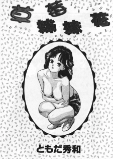 [Tomoda Hidekazu] Ichigo-tachi no Ubuge | 草莓姊妹花 [Chinese] - page 2