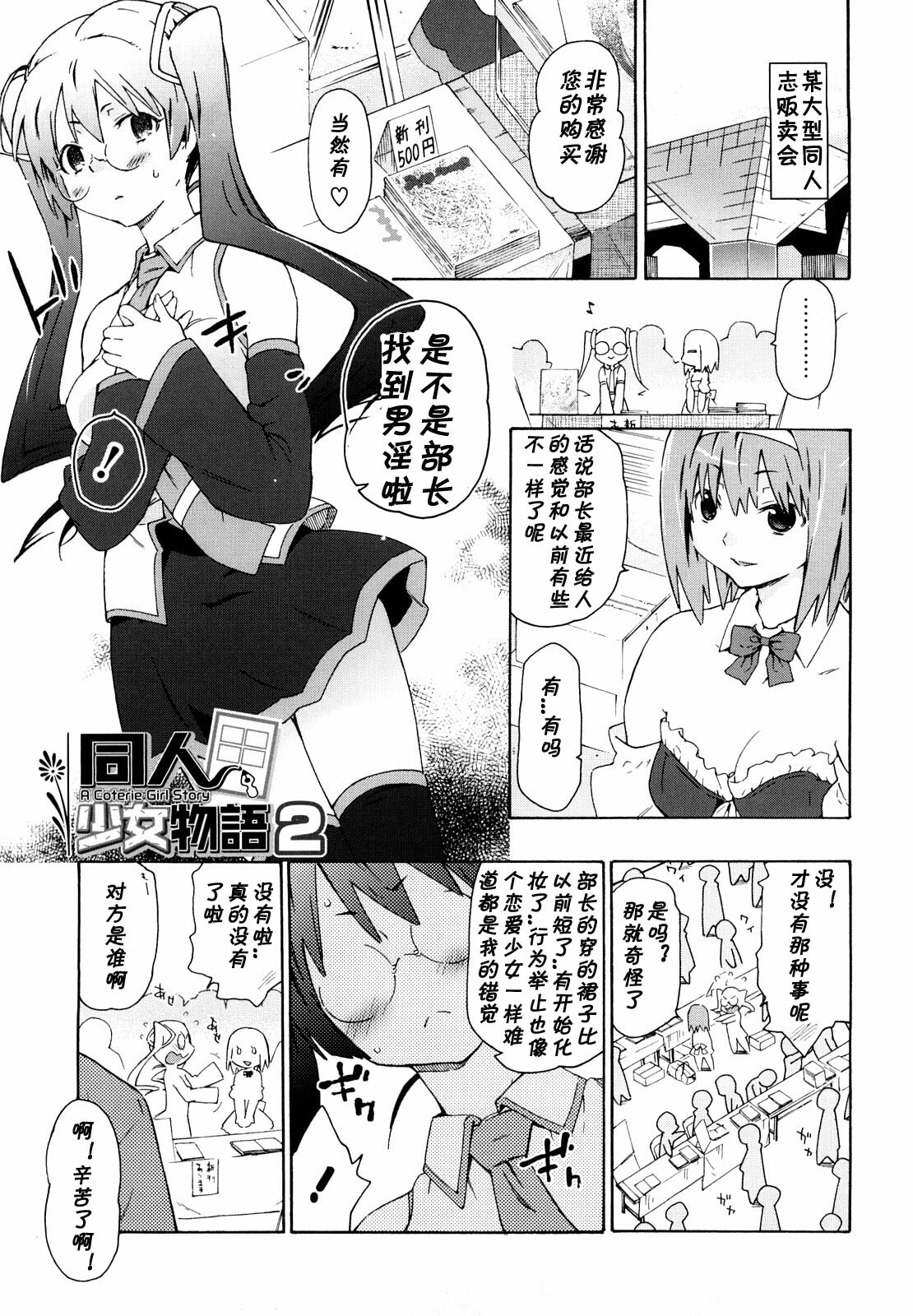 [China] Doujin Shoujo Monogatari 2 (Imouto wa Doujin Shoujo Cosplay Kei) [Chinese] [黑条汉化] page 1 full