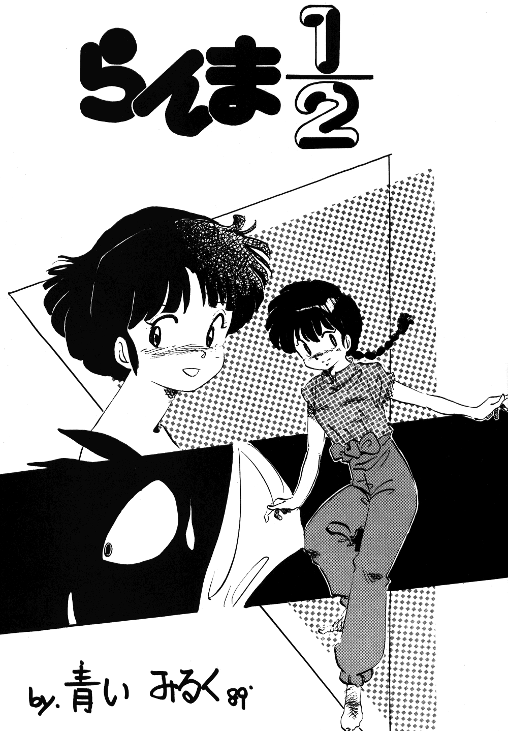 Revo 04M (Ranma 1/2) page 24 full