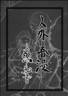 [Niku Drill (Toumasu)] Jingai Shunman Ko no Sho [2010-06-12] - page 3
