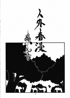 [Niku Drill (Toumasu)] Jingai Shunman Ko no Sho [2010-06-12] - page 40