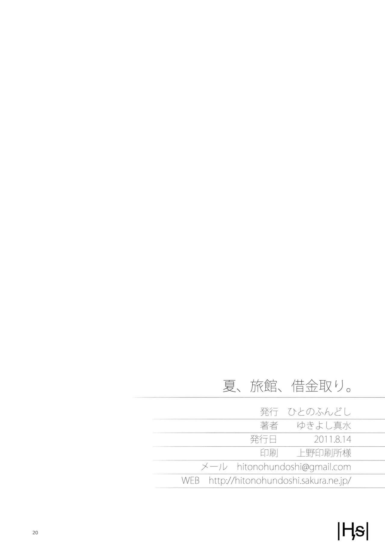 (C80) [Hito no Fundoshi (Yukiyoshi Masumi)] Natsu, Ryokan, Shakkintori. (Hanasaku Iroha) [French] [Ӊᵴ] page 19 full
