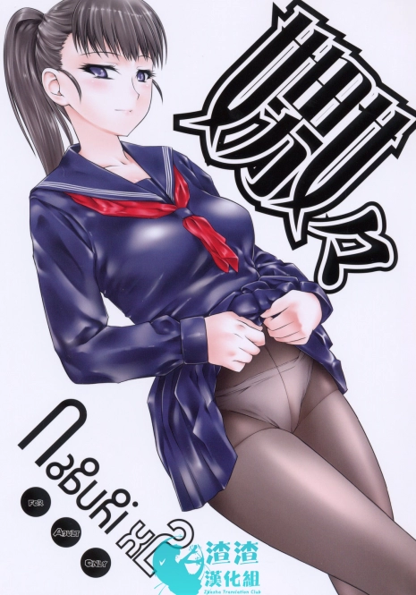 (C75) [Hi-PER PINCH (clover)] Naburi x2 [Chinese] [渣渣汉化组]