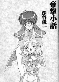 [Supekter (Dekamarasu Shirokko,Replicant,Takaya Shun'ichi)] Dainamaito Sakura (Sakura Taisen) - page 20