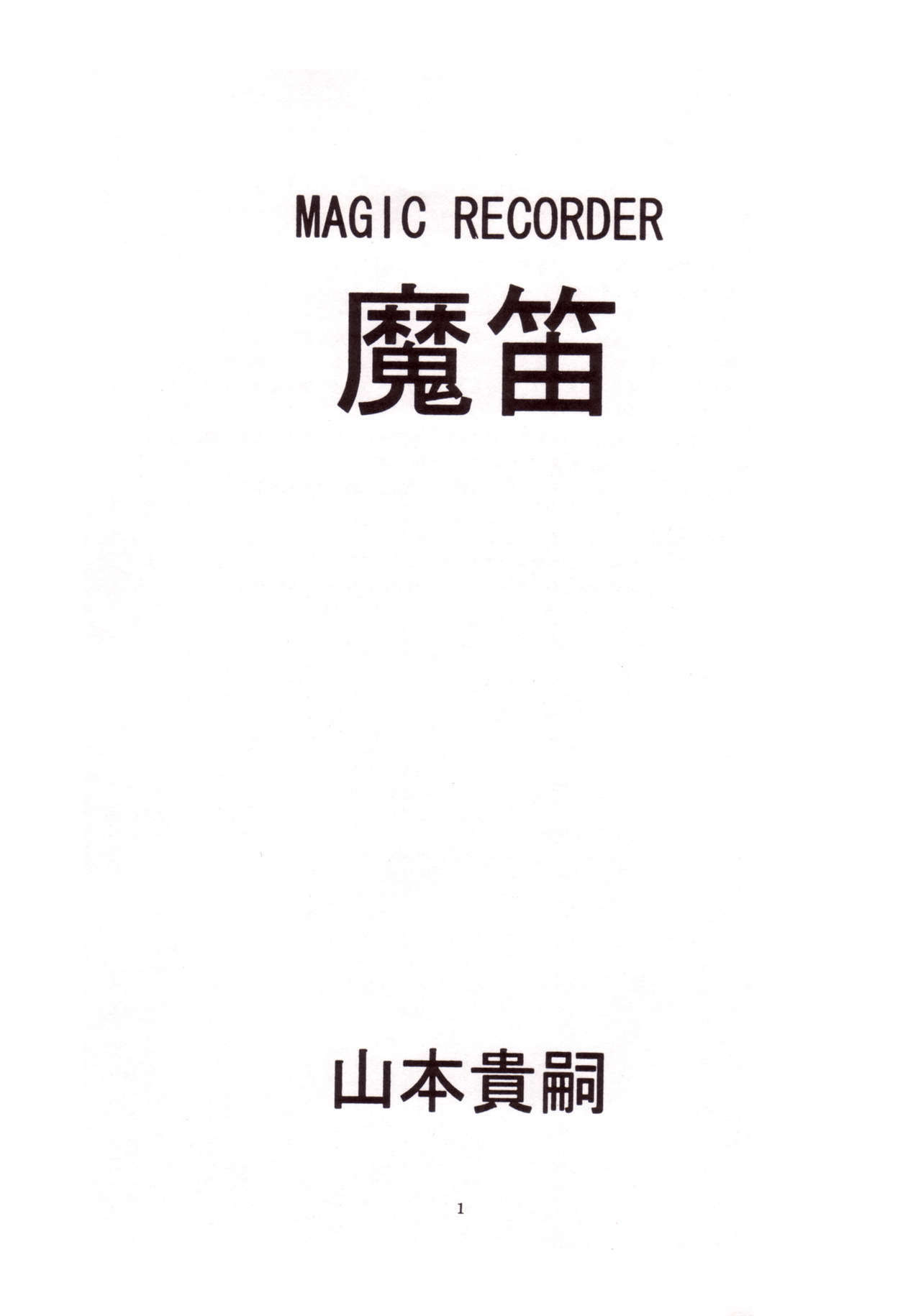 [Yamamoto Atsuji] Magic Recorder (English) page 2 full