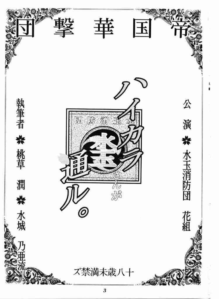 (C51) [Mizutama Shouboudan (Monogusa Wolf)] High Collar san Ga Tooru (Sakura Taisen) page 2 full