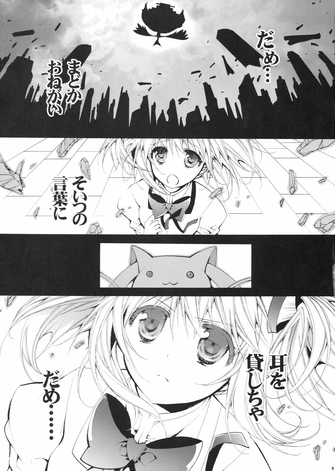 (COMIC1☆5) [Cotojikan (Cotoji)] Mado! Homu! (Puella Magi Madoka☆Magica) page 4 full