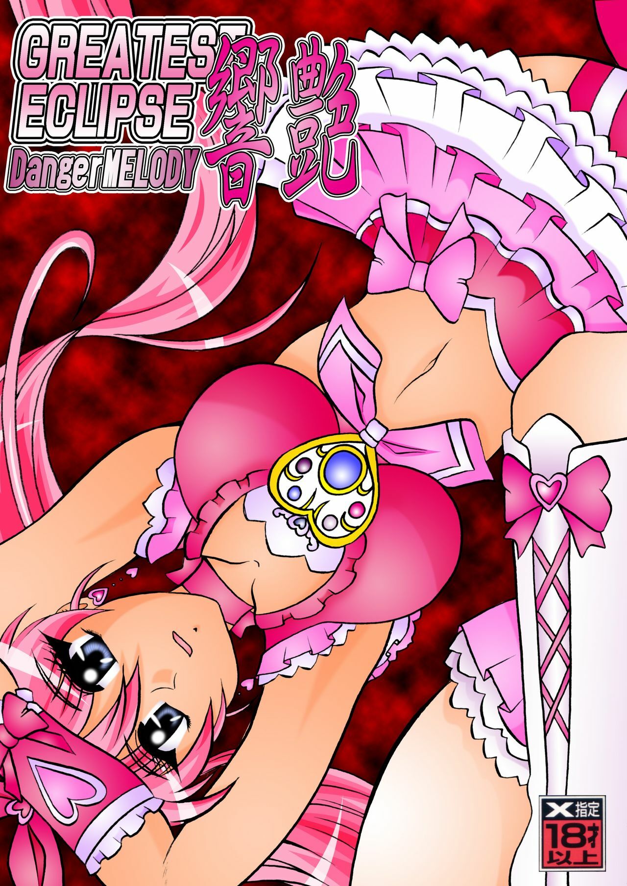 [Studio Kyawn] Kyouen ~Danger MELODY (Suite Precure) page 1 full