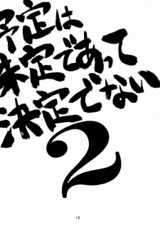 (CR23) [Geiwamiwosukuu!! (Yuuki Tsukasa, Karura Syou)] Yotei wa Mitei Deatte Kettei Denai. 2 (Sakura Taisen, You're Under Arrest) - page 17