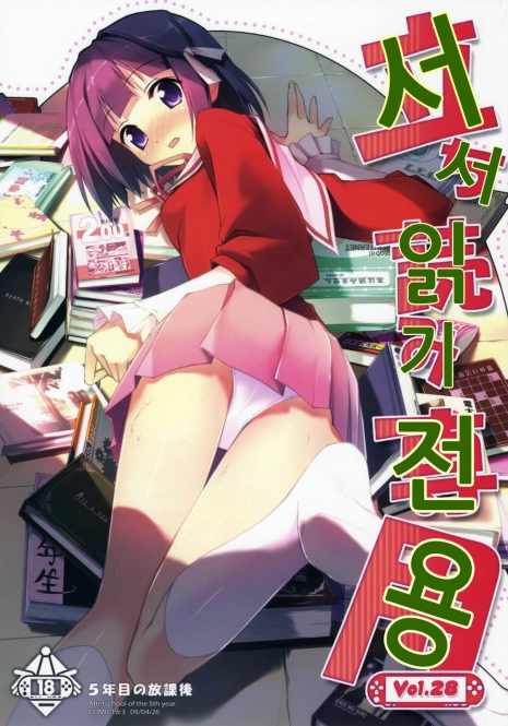 (COMIC1☆3) [Afterschool of the 5th year (Kantoku)] Tachiyomi Senyou Vol. 28 | 서서읽기전용 (The World God Only Knows) [Korean]