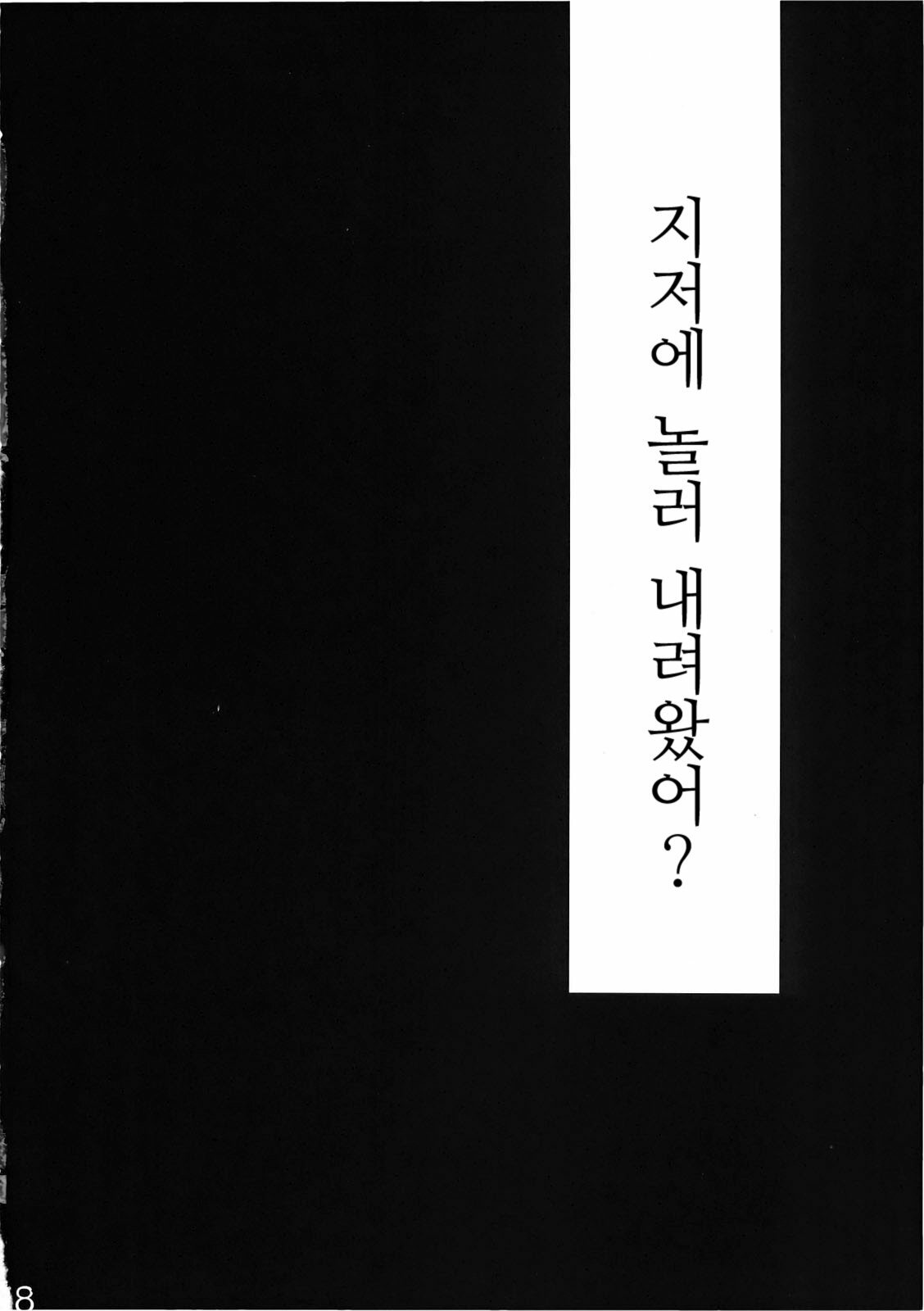 (C78) [RapidRabbit (Tomotsuka Haruomi)] Byoujo no Sho | 병녀의 서 (Touhou Project) [Korean] [팀☆면갤] page 26 full