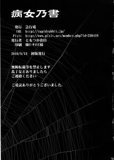 (C78) [RapidRabbit (Tomotsuka Haruomi)] Byoujo no Sho | 병녀의 서 (Touhou Project) [Korean] [팀☆면갤] - page 35