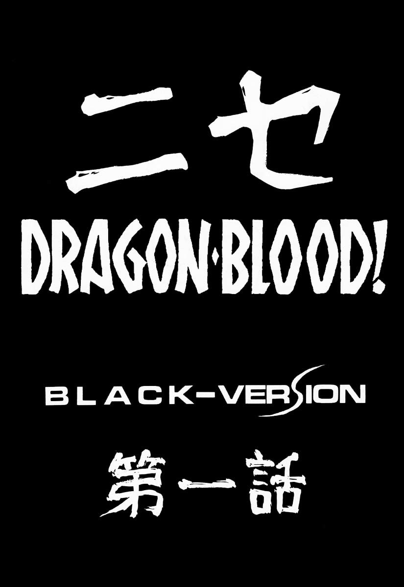 (C50) [LTM. (Taira Hajime)] Nise DRAGON BLOOD! 1 [Russian] [DarkFloor] page 10 full