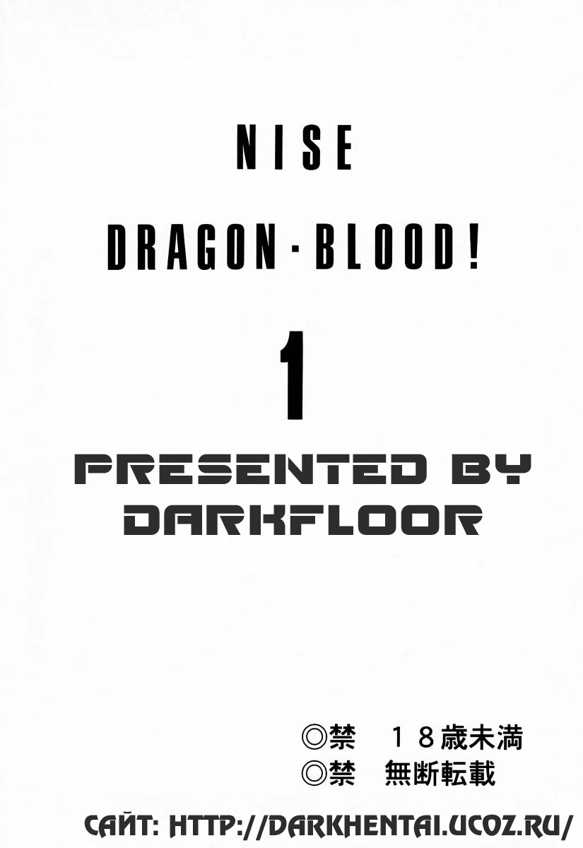 (C50) [LTM. (Taira Hajime)] Nise DRAGON BLOOD! 1 [Russian] [DarkFloor] page 2 full