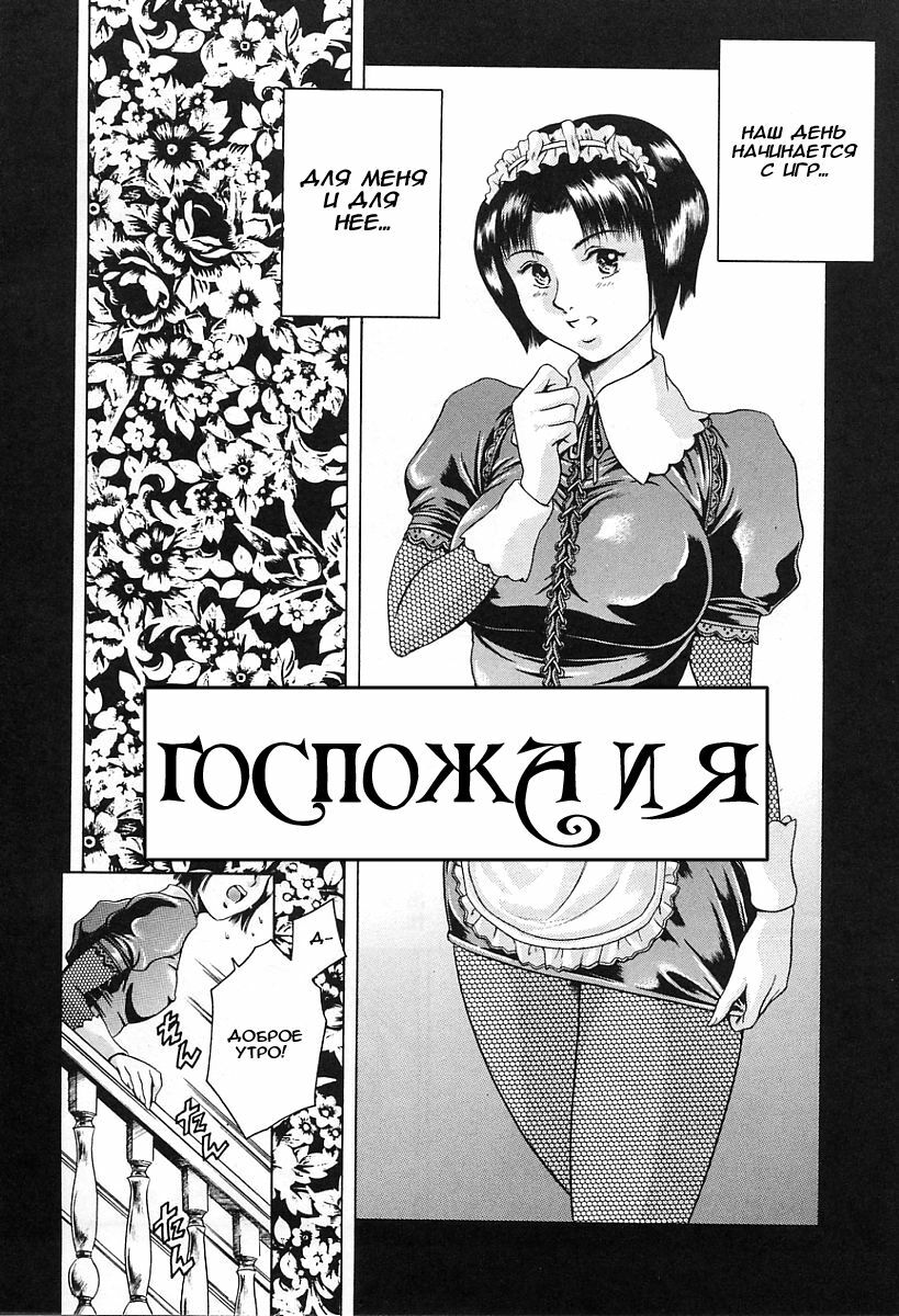 [Maguro Teikoku (Mesugorira, Tuna Empire)] Mistress and Me [RUS] {hentaichan.ru} page 2 full