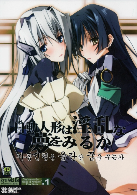 (SC53) [RYU-SEKI-DO (Nagare Hyo-go)] Jidou Ningyou wa Inran na Yume wo Miruka (Kyoukai Senjou no Horizon) [Korean] [Team Arcana]