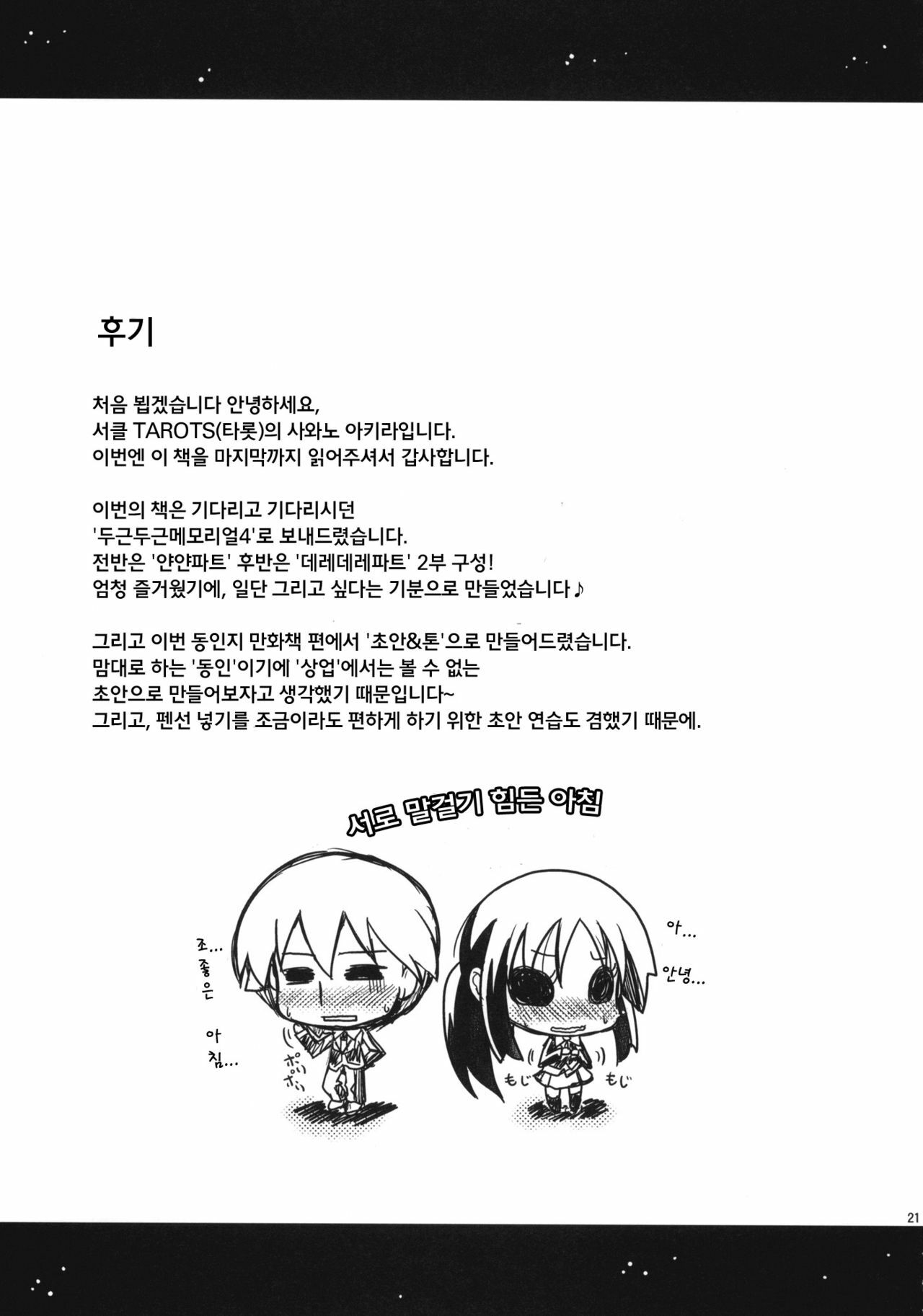 (C77) [TAROTS (Sawano Akira)] Osananajimi to Yanyan Deredere Shite Shimau Ecchi na Hon (Tokimeki Memorial 4) [Korean] page 20 full