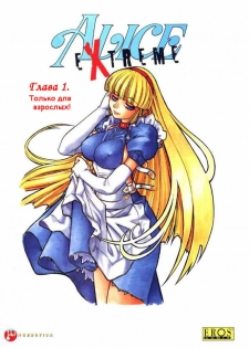 [Mashumaro Juubaori] Alice Extreme No. 1 [RUS] {hentaichan.ru} - page 1