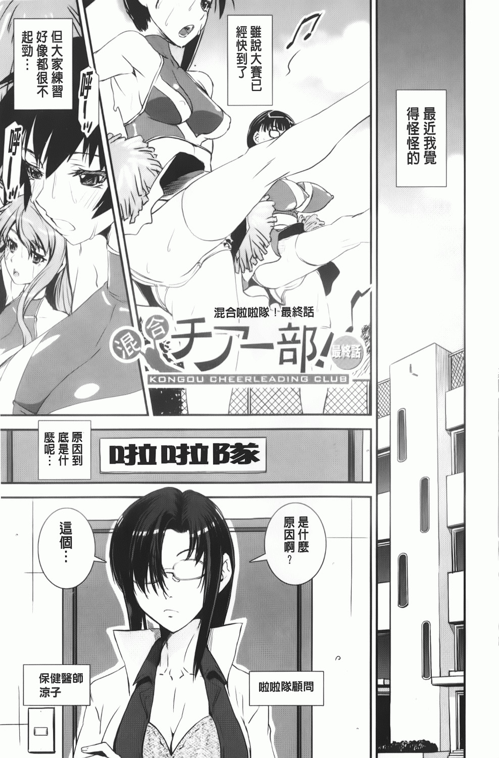 [Shinama] Kongou Cheer-bu! | 混合啦啦隊社! [Chinese] page 152 full