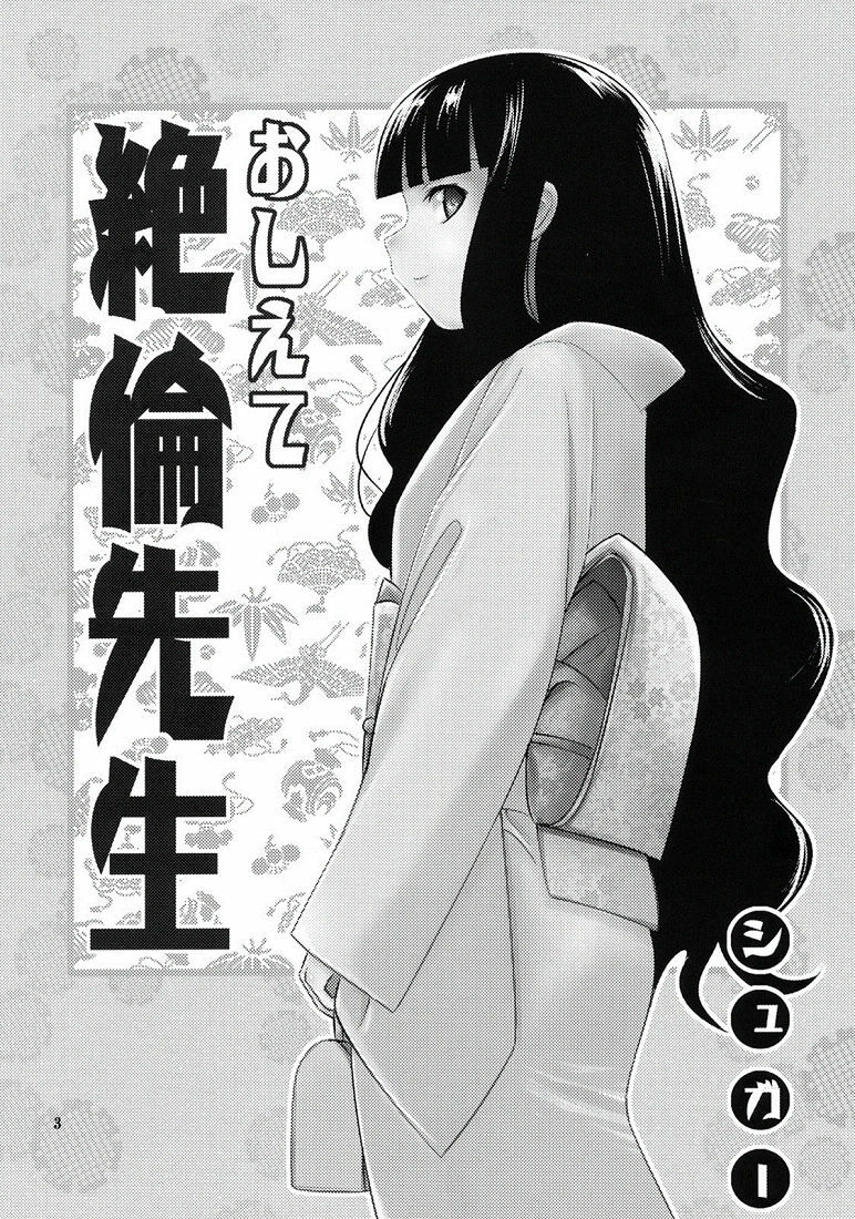 (C74) [SUGARLESS (Sugar)] Oshiete Zetsurin Sensei (Sayonara Zetsubou Sensei) [Chinese] [黑条汉化] page 2 full