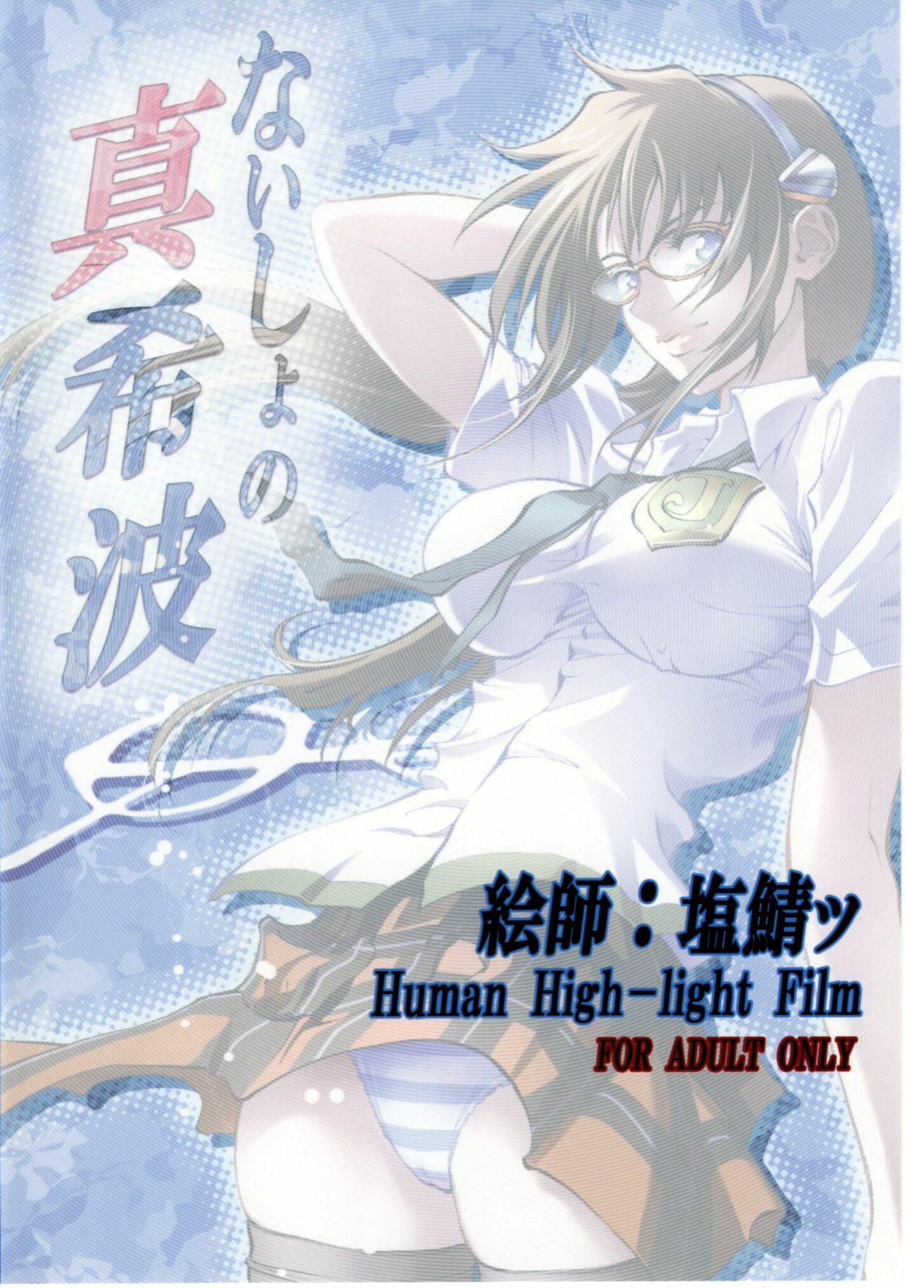 (COMIC1☆4) [Human High-Light Film (Shiosaba!)] Naisho no Makinami [Mari's Secret] (Rebuild of Evangelion) [Chinese] page 32 full