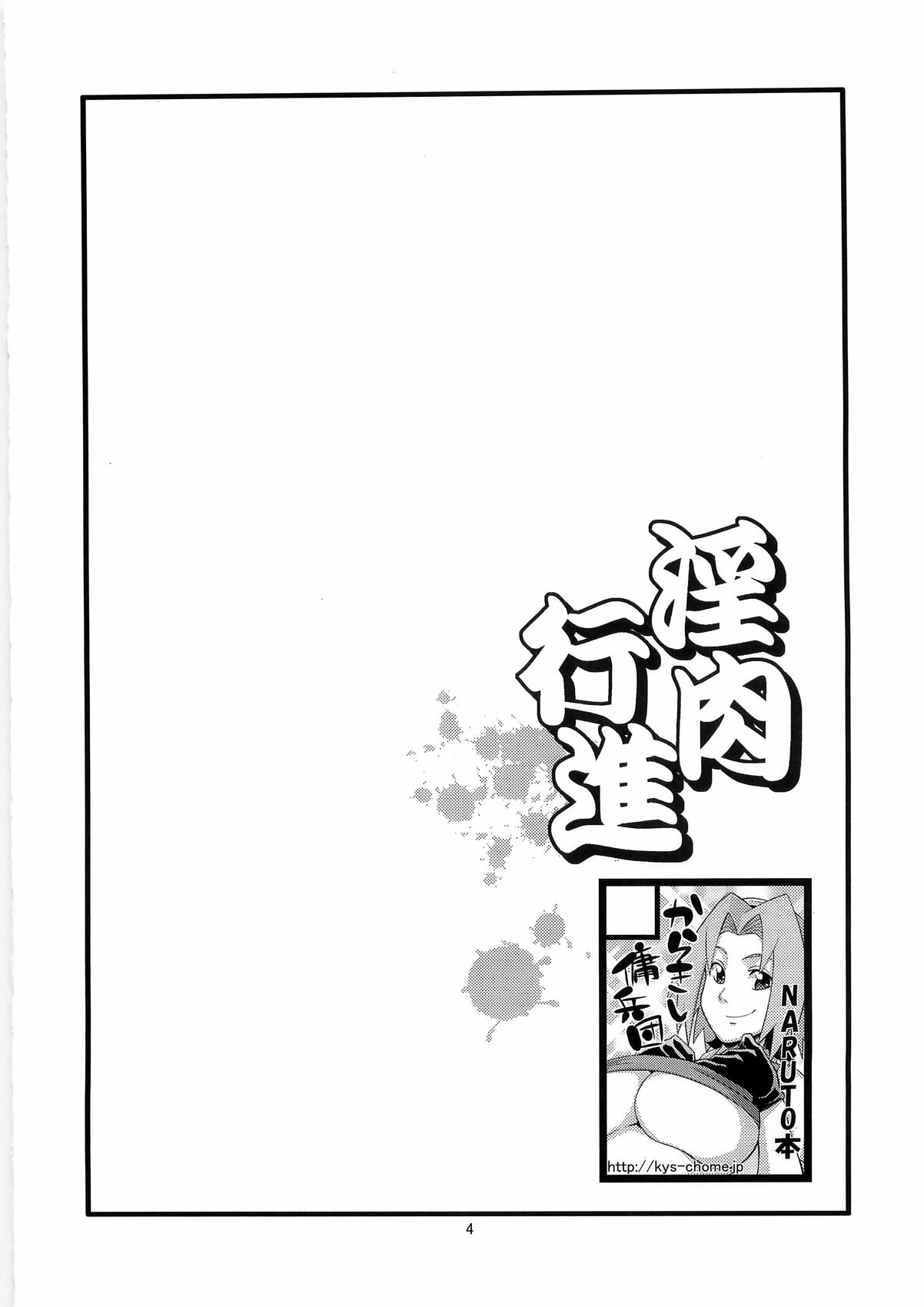 (C79) [Karakishi Youhei-dan Shinga (Sahara Wataru)] Inniku Koushin (Naruto) [Chinese] [黑条汉化] page 4 full