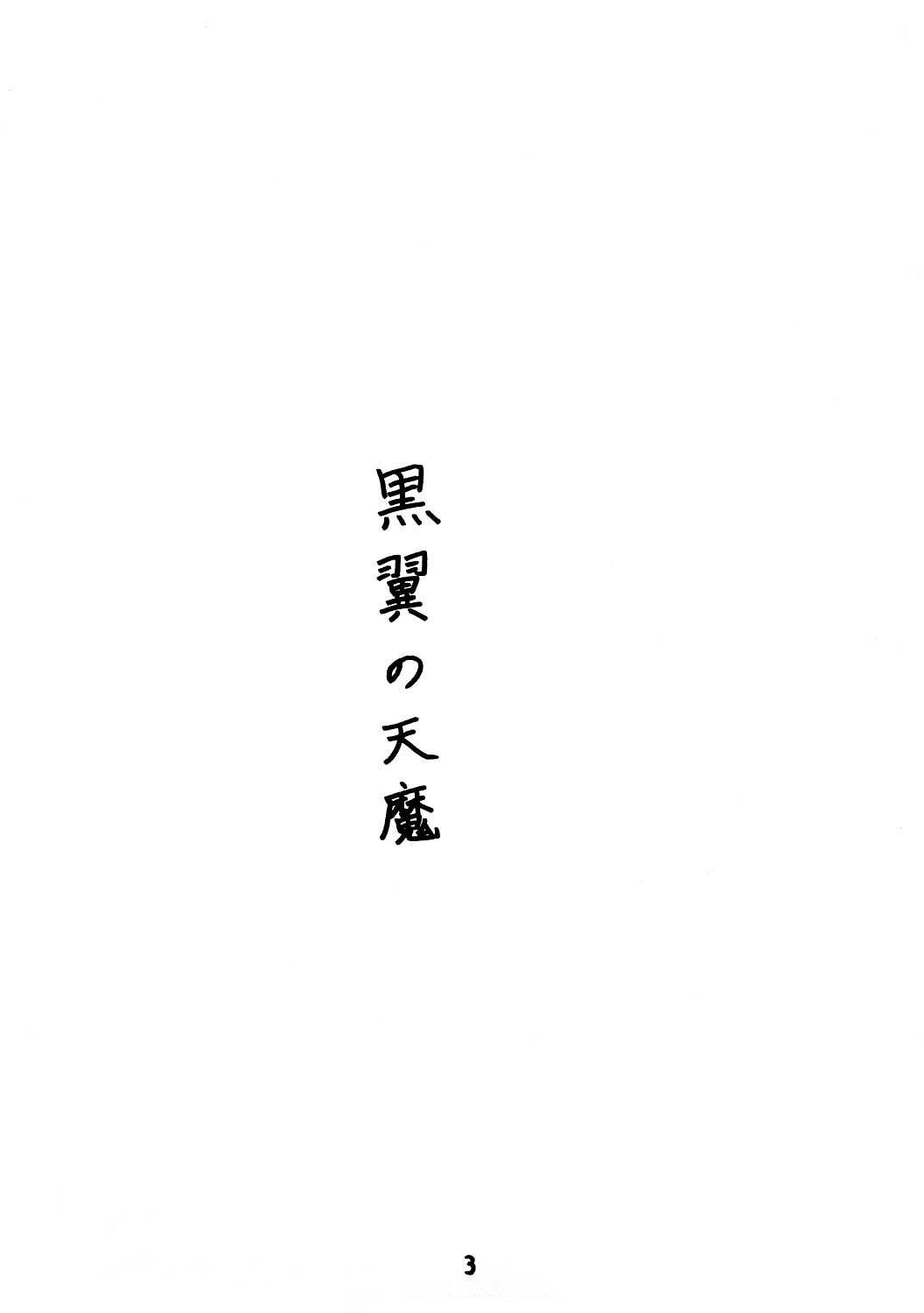 [Kouchaya (Ootsuka Kotora)] Kokuyoku no Tenma (Darkstalkers) [French] [Ichigo666] page 2 full