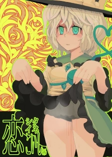 [Hamaburicchi] Koi shitai ne Koishi-chan (Touhou Project)