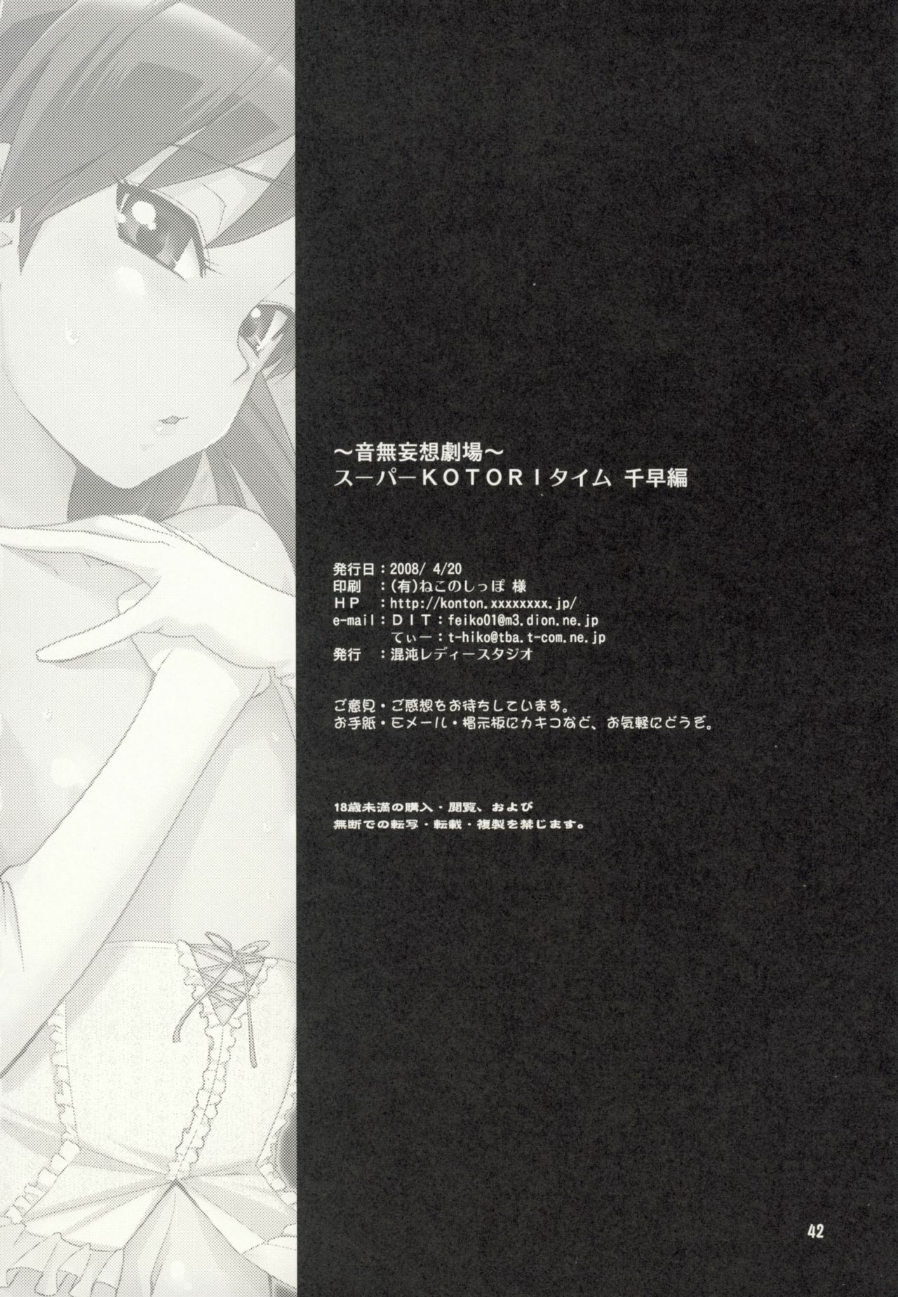 (SC39) [KONTON-Lady-Studio (T, DIT)] ～Otonashi Mousou Gekijou～Super KOTORI Time - Chihaya hen (THE iDOLM@STER) page 41 full