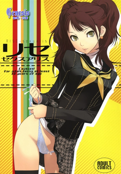 (C81) [Hapoi-Dokoro (Okazaki Takeshi)] Rise Sexualis (Persona 4) [Chinese] [Genesis漢化]