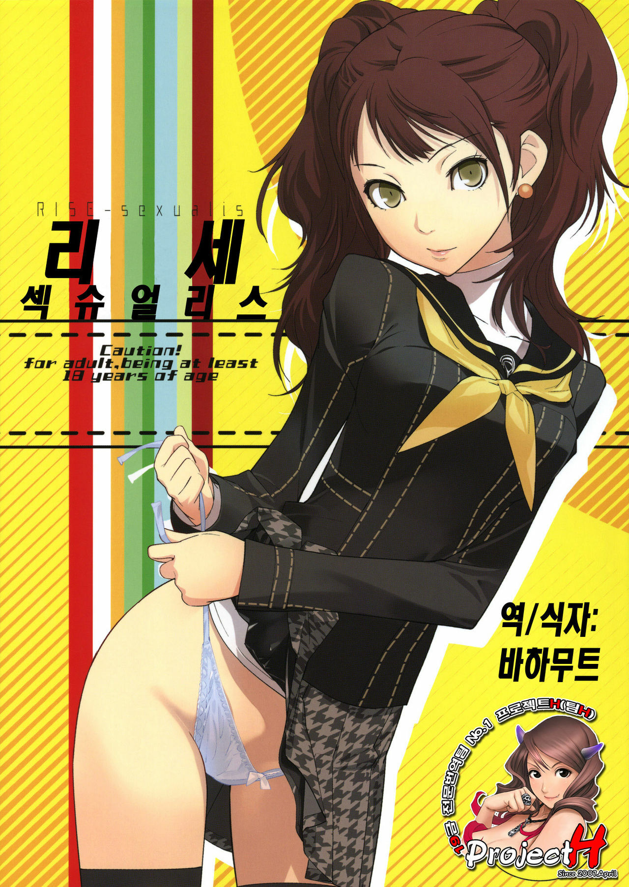 (C81) [Hapoi-Dokoro (Okazaki Takeshi)] Rise Sexualis (Persona 4) [Korean] [Team H] page 1 full