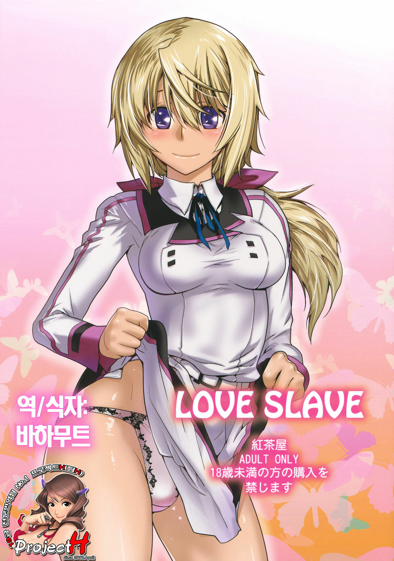 (C81) [Kouchaya (Ootsuka Kotora)] Love Slave (Infinite Stratos) [Korean] [Team H] page 1 full