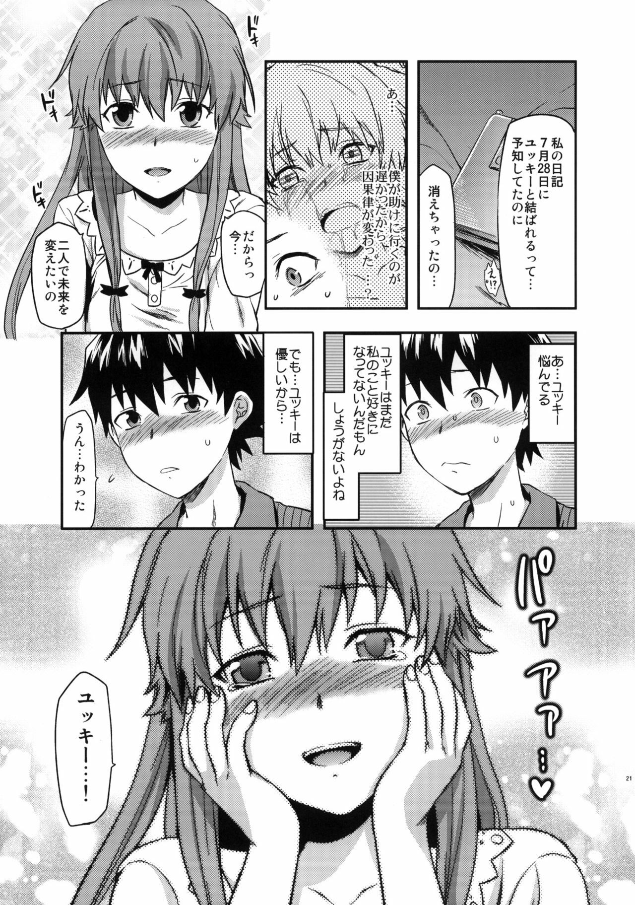 (C81) [Lv.X+ (Yuzuki N Dash)] Flag Crash (Mirai Nikki) page 20 full