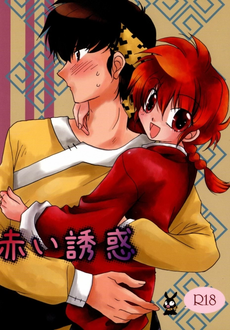 (C77) [ANGELICA (Hibiki Airi)] Akai Yuuwaku (Ranma 1/2)