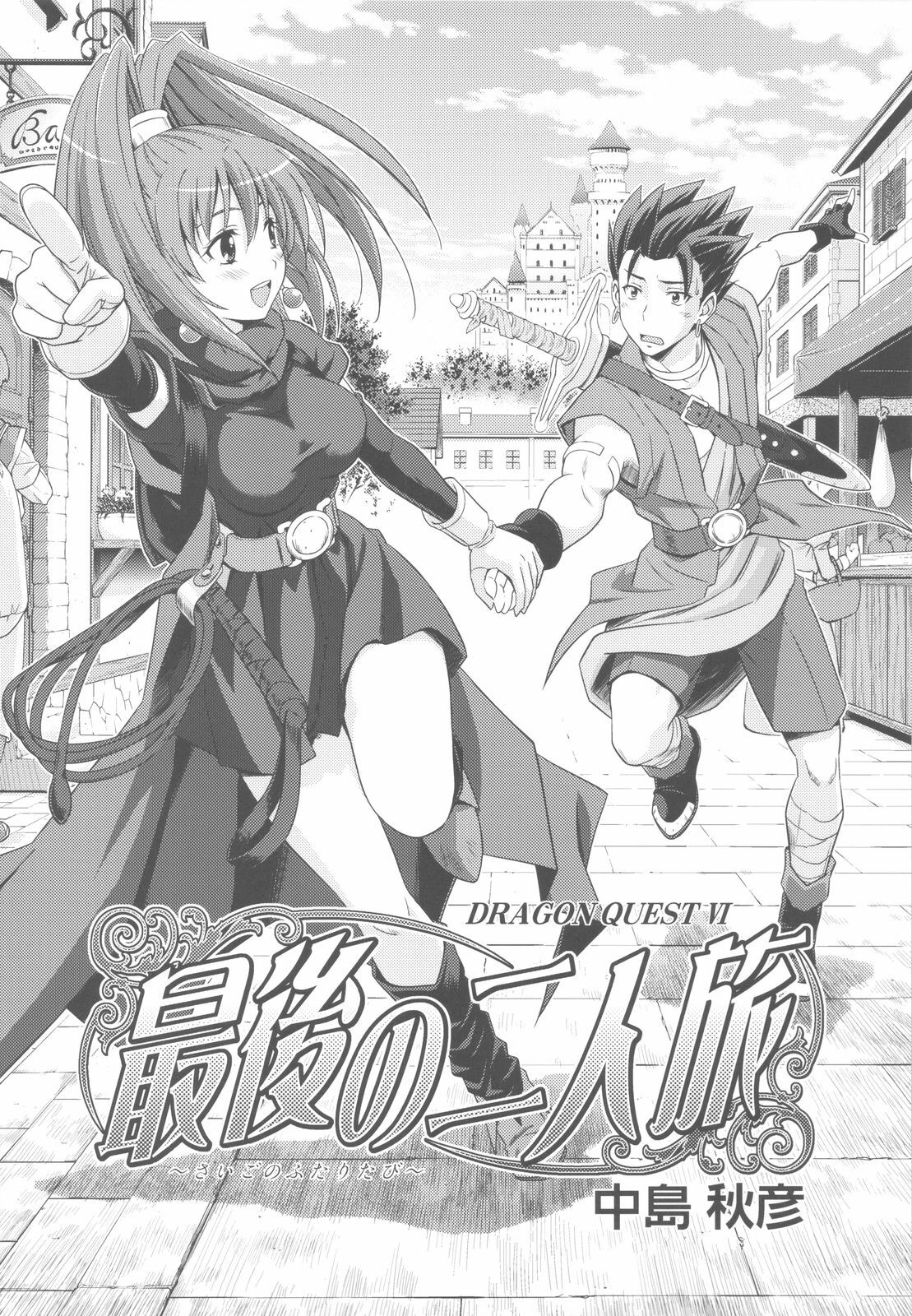 (C81) [STUDIO RUNAWAY WOLF (Nakajima Akihiko)] Moe Moe Quest Z Vol. 4 (Dragon Quest VI) page 10 full