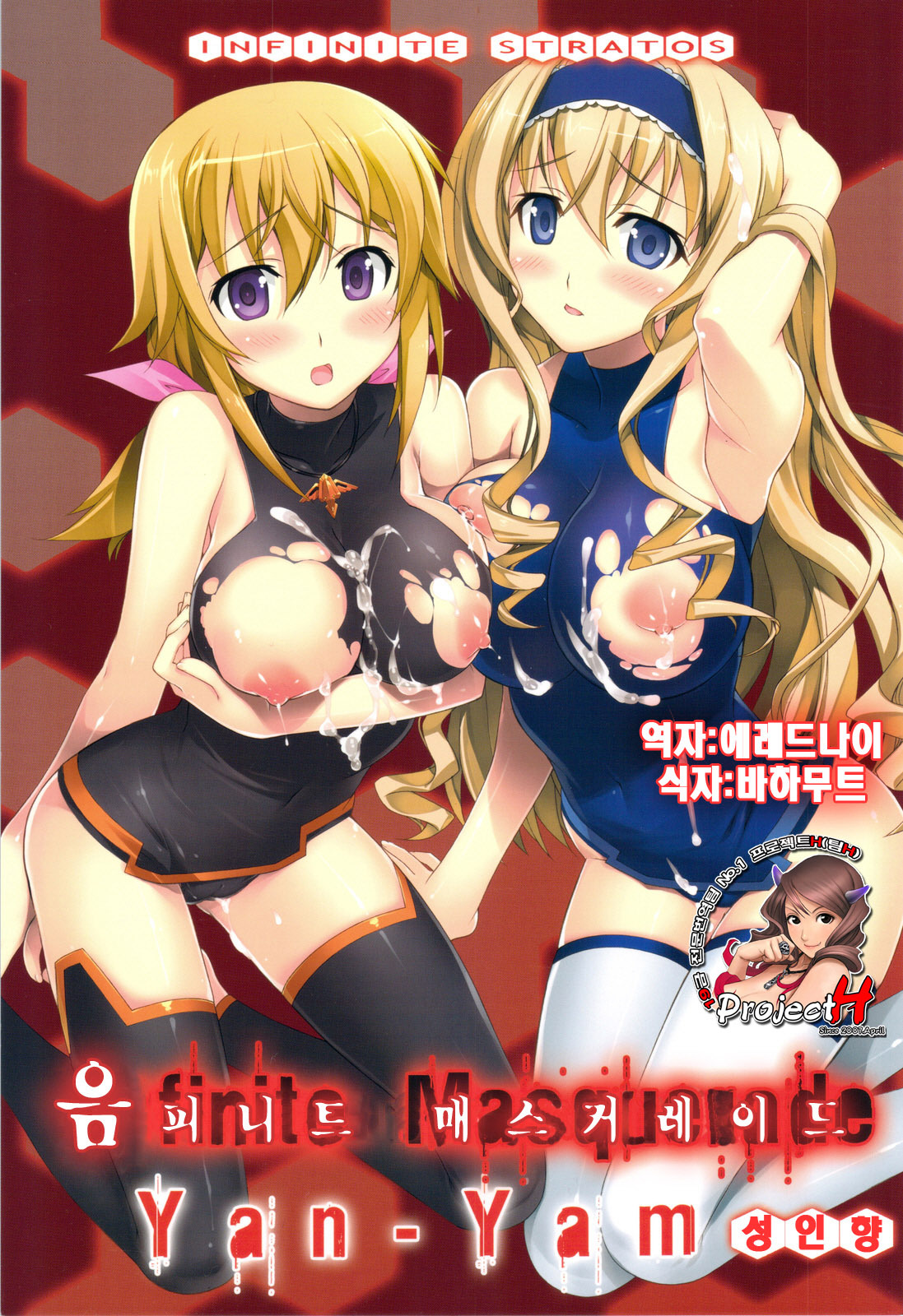 (C81) [Yan-Yam (Yan-Yam)] Infinite Masquerade (Infinite Stratos) [Korean] {Team H} page 1 full