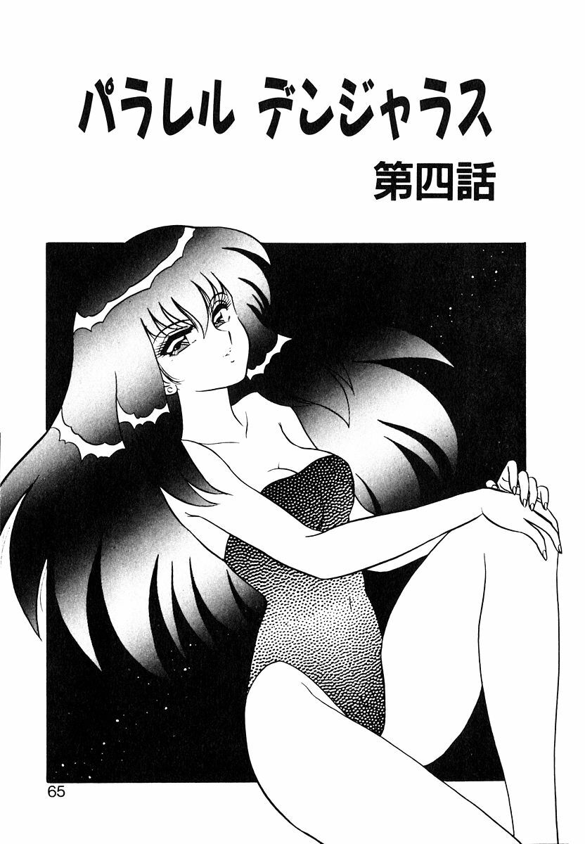 [Shinkuukan] Parallel Dangerous Vol. 1 page 64 full