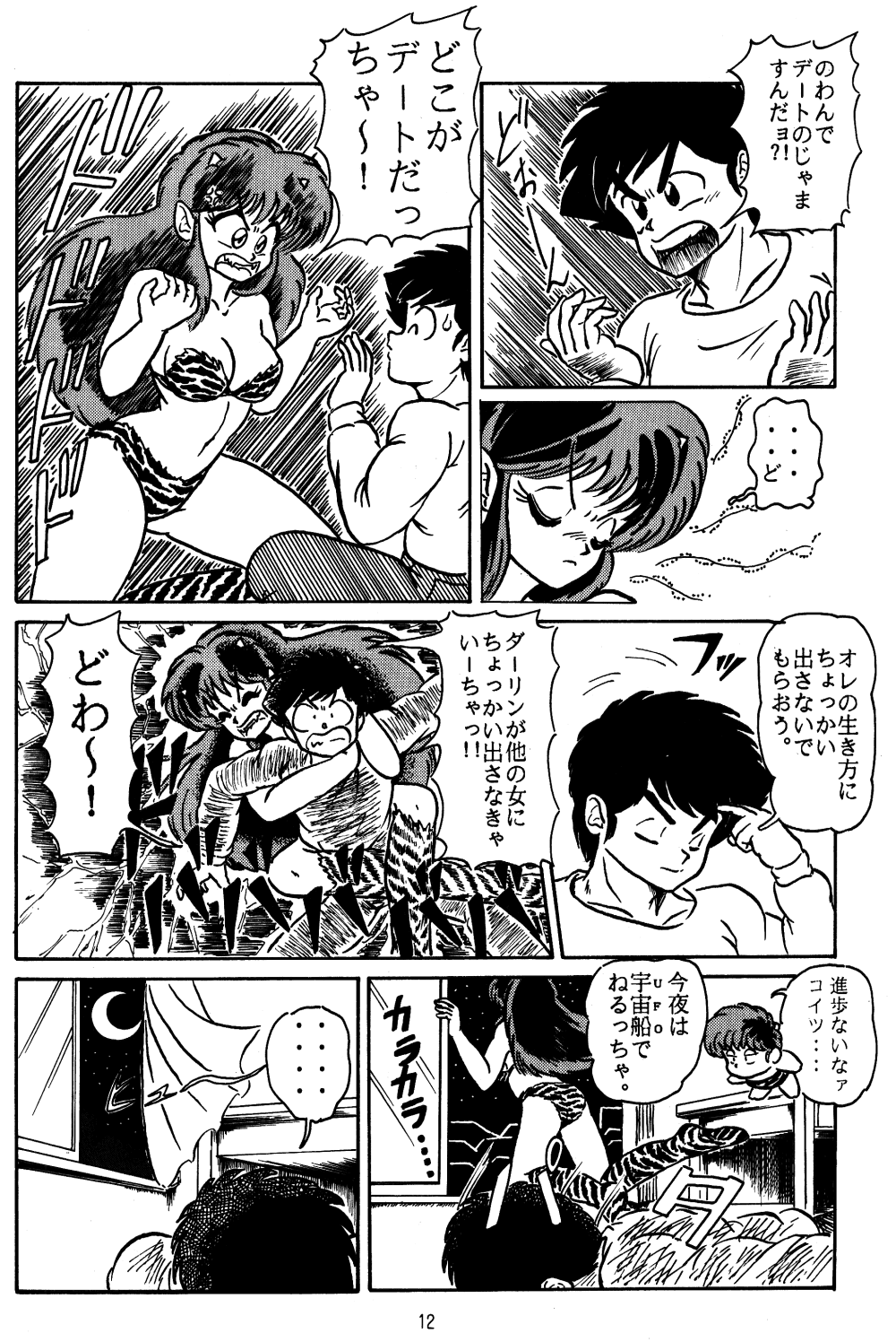 (C39) [oficina FULCRUM (Kido Satoshi)] Pure Jam (Urusei Yatsura, Ranma 1/2) page 11 full
