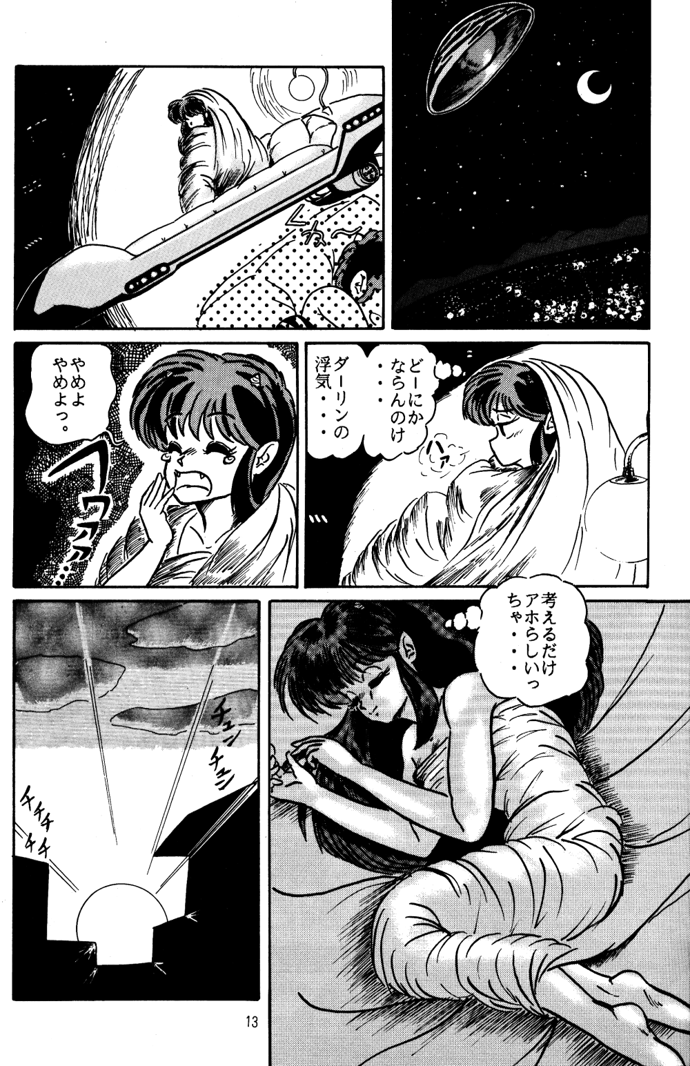 (C39) [oficina FULCRUM (Kido Satoshi)] Pure Jam (Urusei Yatsura, Ranma 1/2) page 12 full