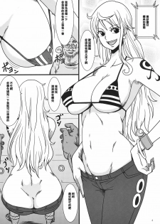 (C81) [Dashigara 100% (Minpei Ichigo)] Nami ni Norou!! 2 Years Later (One Piece) [Chinese] - page 3