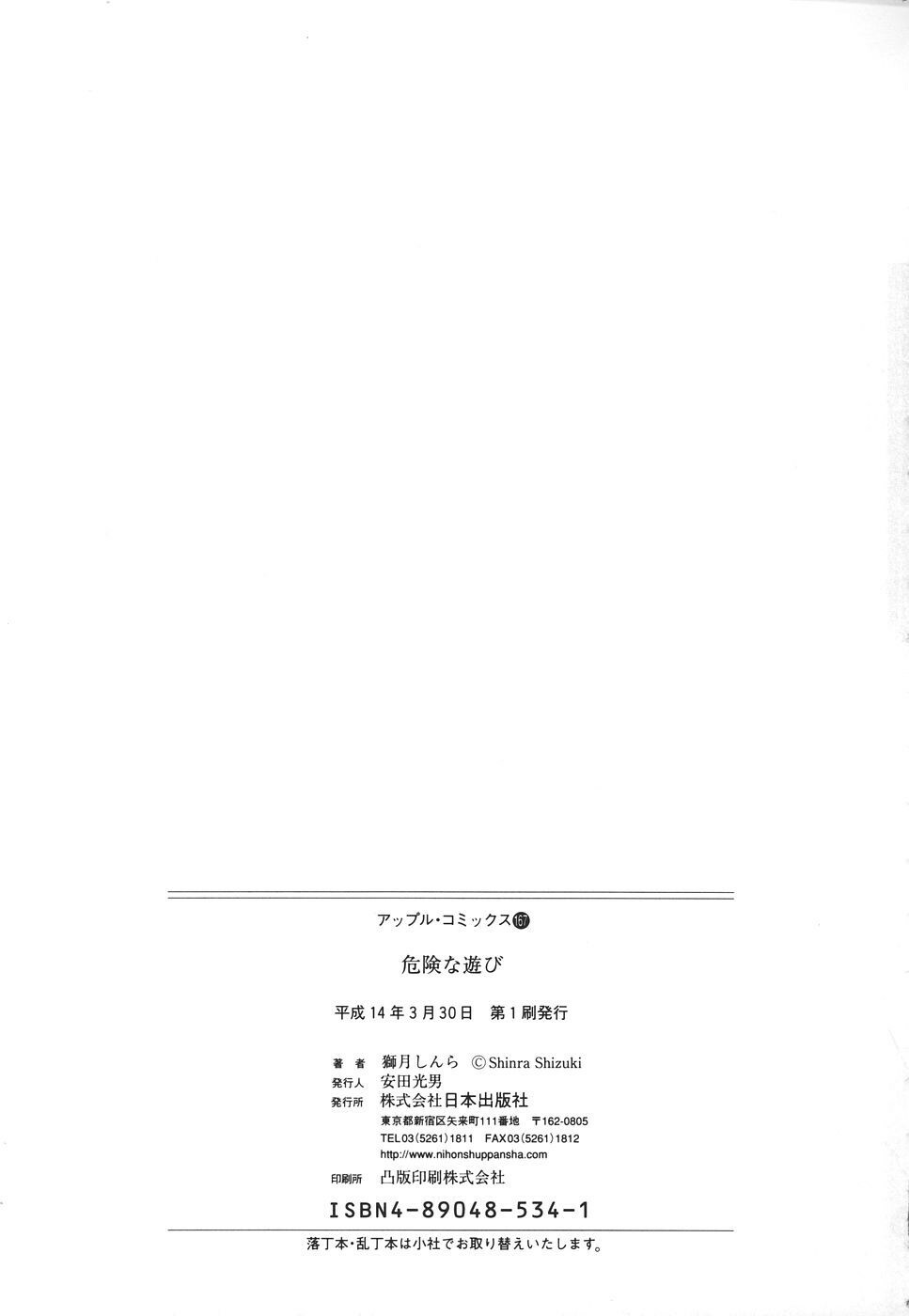 [Shizuki Shinra] Kiken na Asobi [Chinese] [自由幻想] page 162 full
