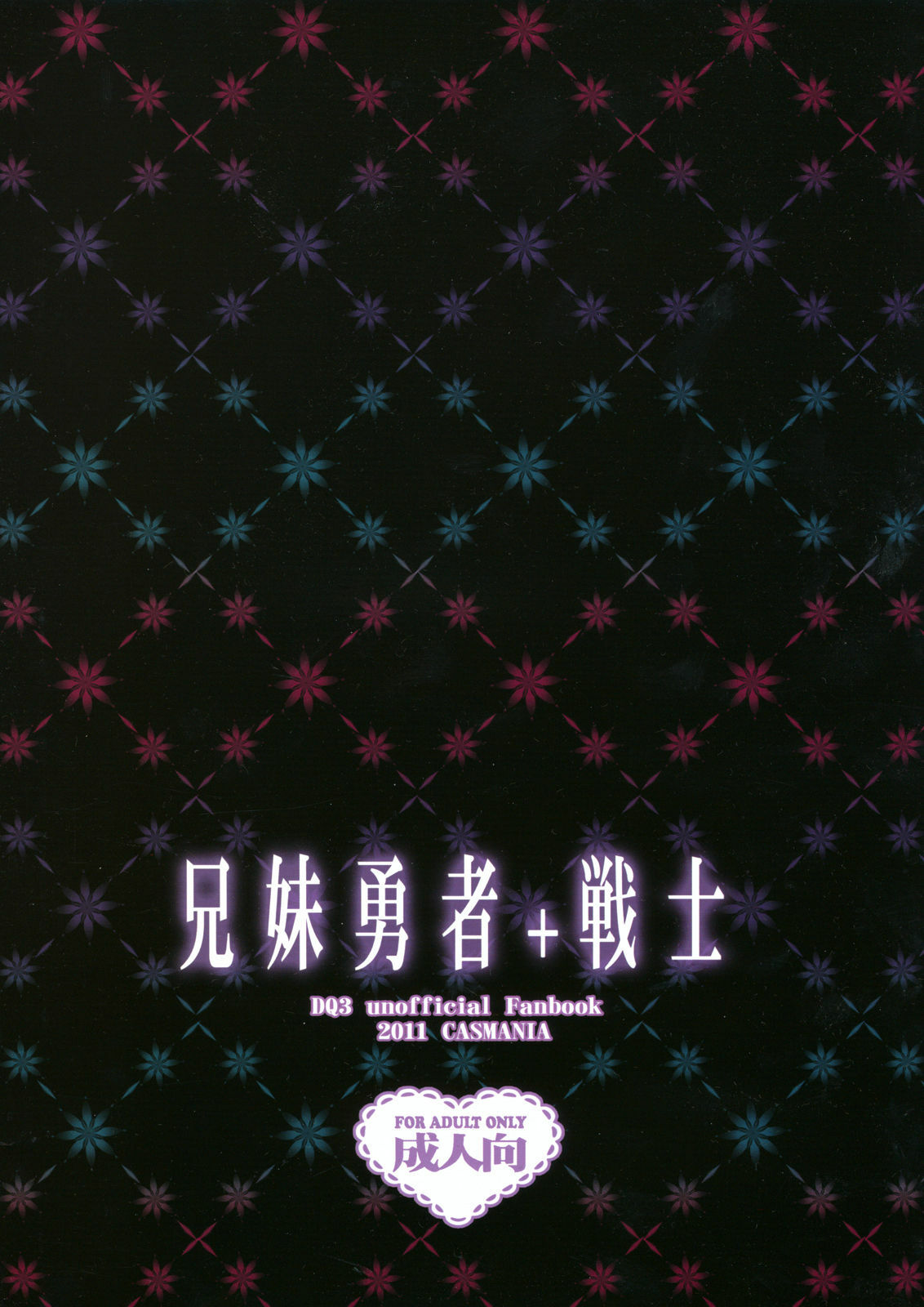(C81) [CASMANIA (Mozuya Murasaki)] Kyoudai Yuusha + Senshi (Dragon Quest III) page 2 full