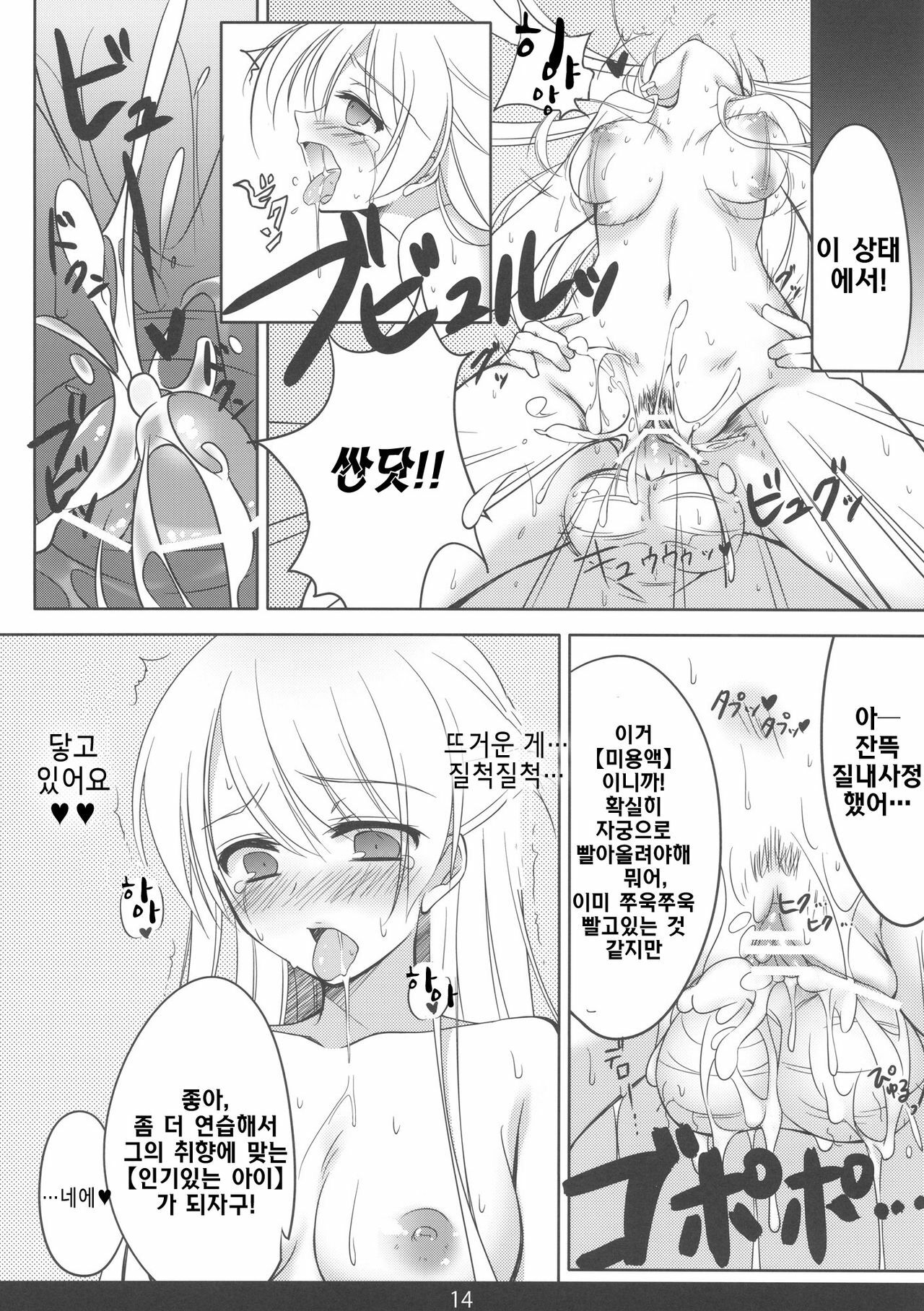 (C80) [mexe.jp (Mee)] Mecha Mote! Saimin-Jutsu desu wa | 인기 폭발! 최면 술이에요 (Gokujou!! Mecha Mote Iinchou) [Korean] [Project H] page 13 full