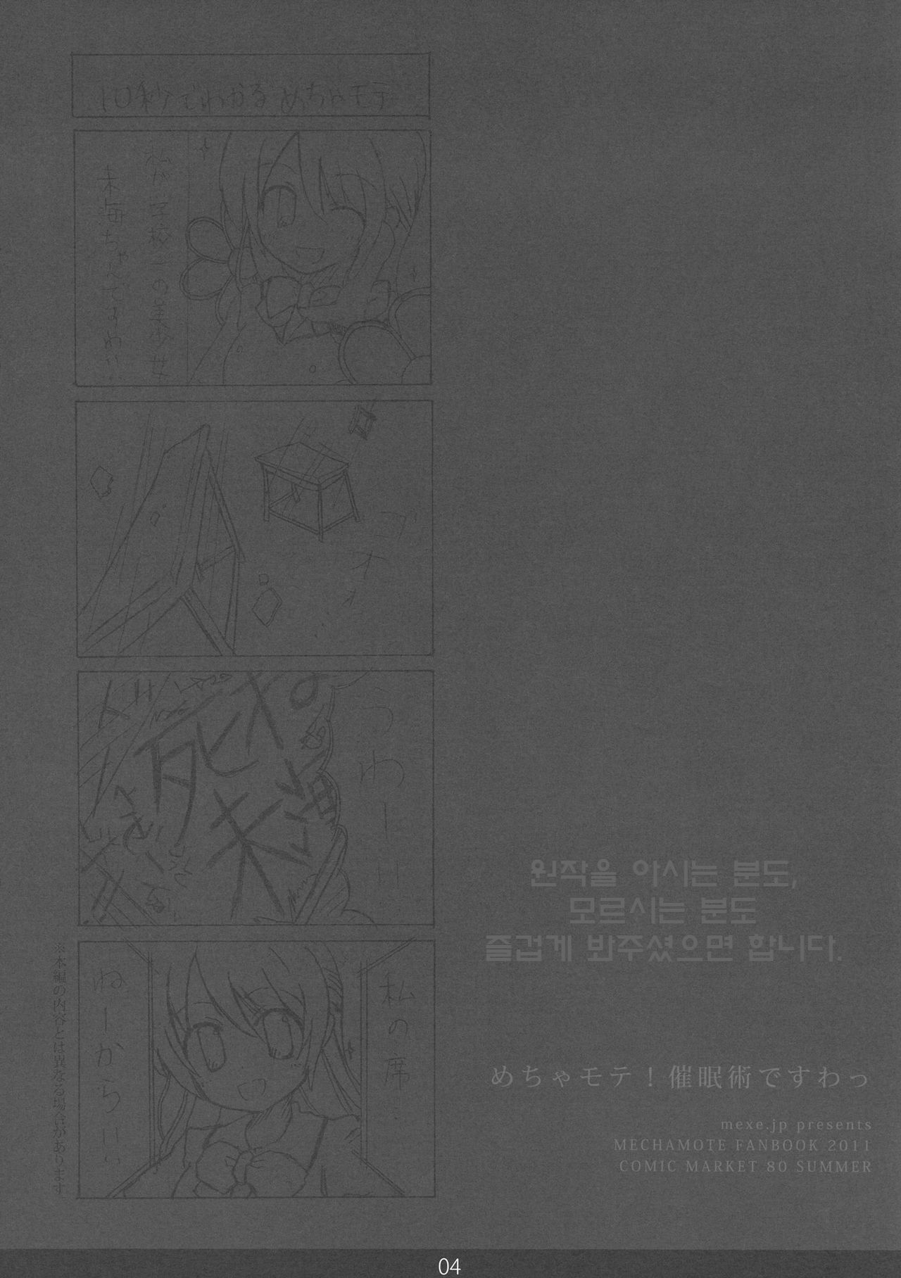 (C80) [mexe.jp (Mee)] Mecha Mote! Saimin-Jutsu desu wa | 인기 폭발! 최면 술이에요 (Gokujou!! Mecha Mote Iinchou) [Korean] [Project H] page 3 full