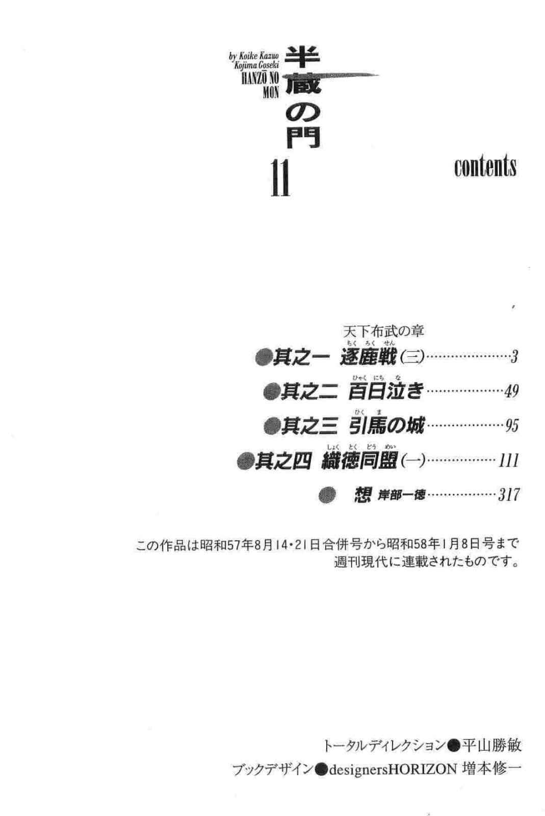 [Koike Kazuo, Kojima Goseki] Hanzou no Mon Vol.11 page 5 full