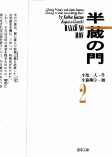 [Koike Kazuo, Kojima Goseki] Hanzou no Mon Vol.2