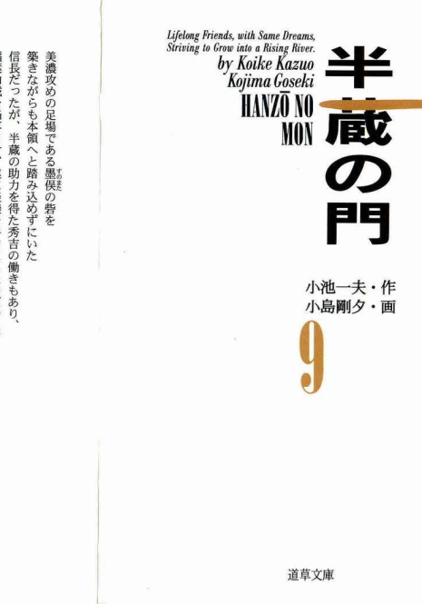 [Koike Kazuo, Kojima Goseki] Hanzou no Mon Vol.9