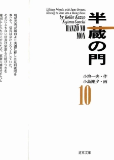[Koike Kazuo, Kojima Goseki] Hanzou no Mon Vol.10 - page 1