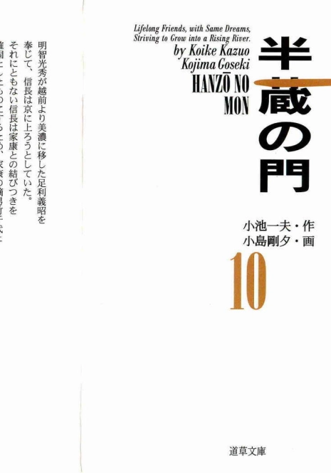 [Koike Kazuo, Kojima Goseki] Hanzou no Mon Vol.10