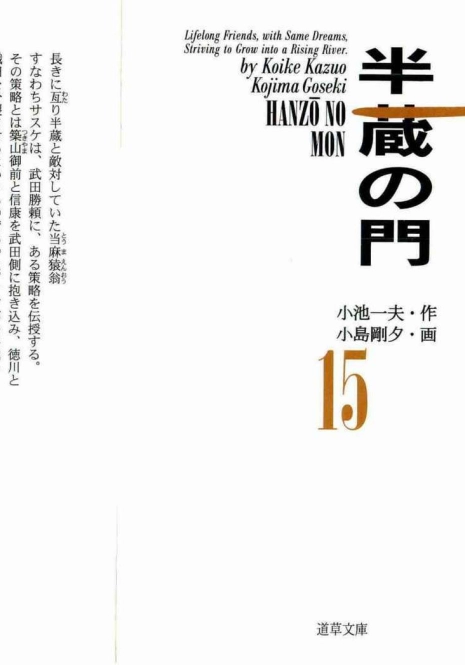 [Koike Kazuo, Kojima Goseki] Hanzou no Mon Vol.15